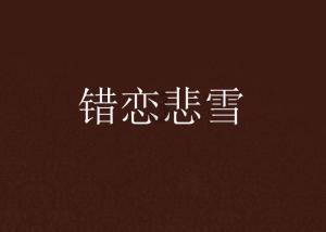 校园追星变形记